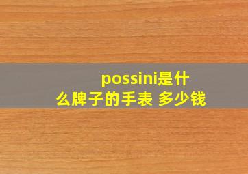 possini是什么牌子的手表 多少钱